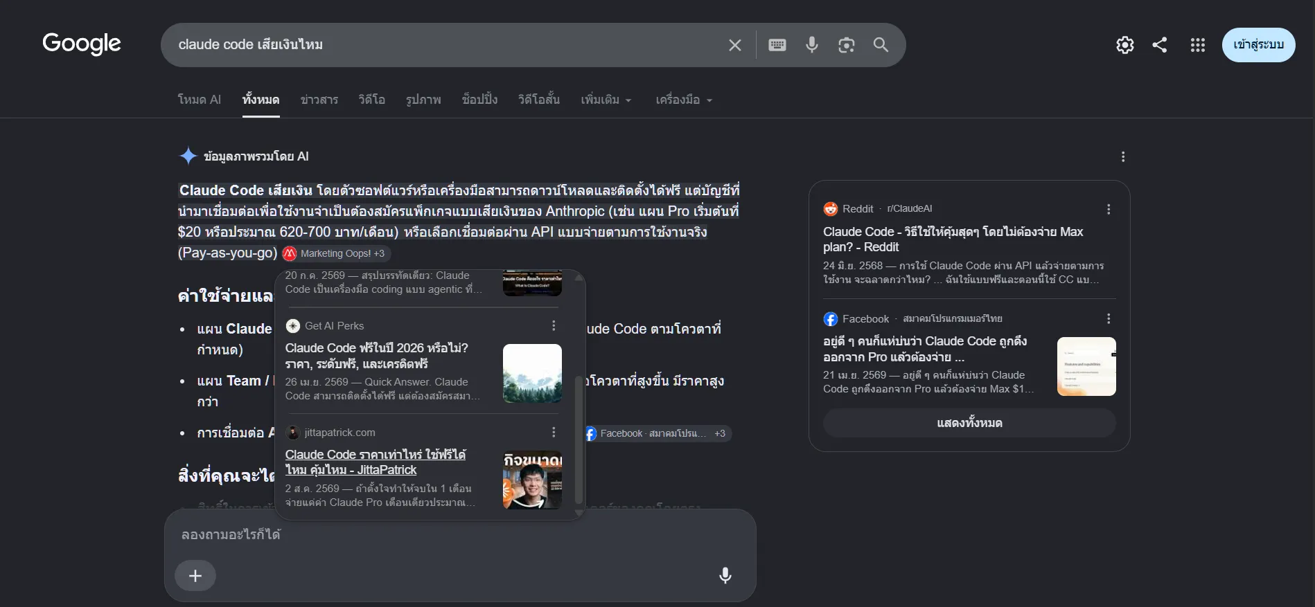 Google AI Overview in Thai listing jittapatrick.com among its cited sources