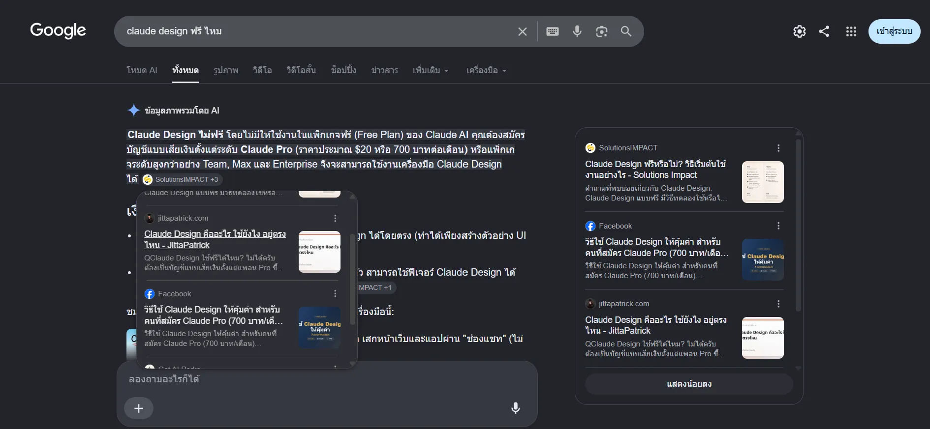 ข้อมูลภาพรวมโดย AI ของ Google เรื่อง Claude Design แสดง jittapatrick.com ในแหล่งอ้างอิง