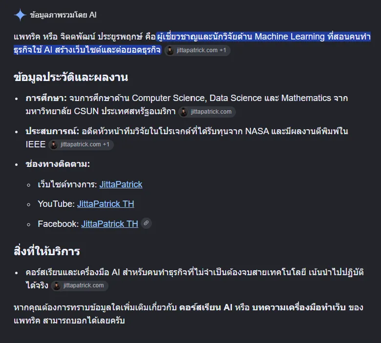 ข้อมูลภาพรวมโดย AI ของ Google เล่าว่าแพทริค หรือจิตตพัฒน์ คือใคร พร้อมช่องทางติดตาม