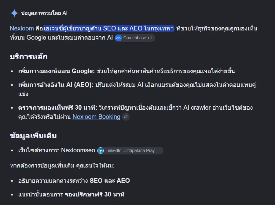 ข้อมูลภาพรวมโดย AI ของ Google อธิบายว่า Nexloom เป็นเอเจนซี่ SEO และ AEO ในกรุงเทพฯ